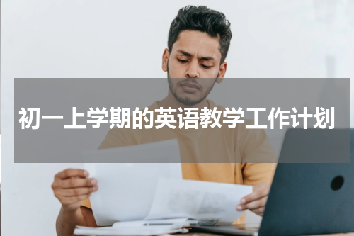 初一上学期的英语教学工作计划