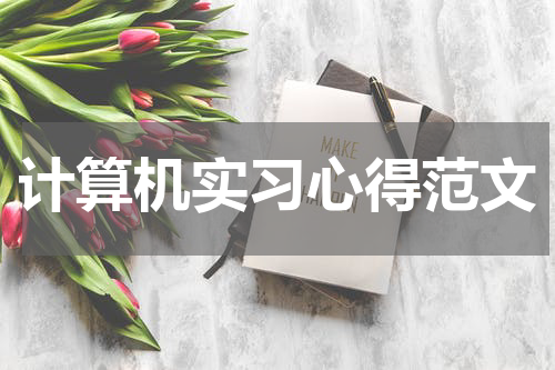 计算机实习心得范文