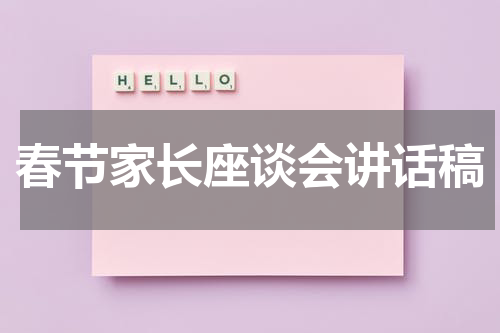 春节家长座谈会讲话稿