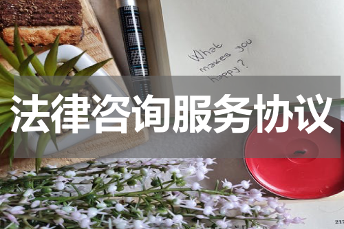 法律咨询服务协议