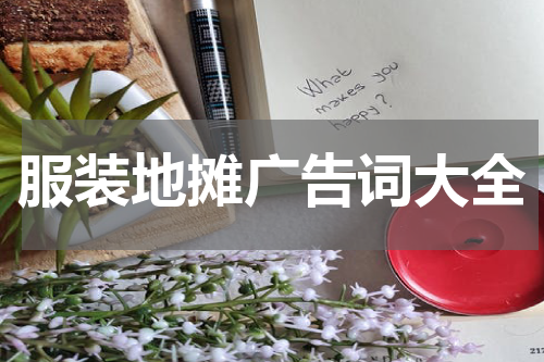 服装地摊广告词大全