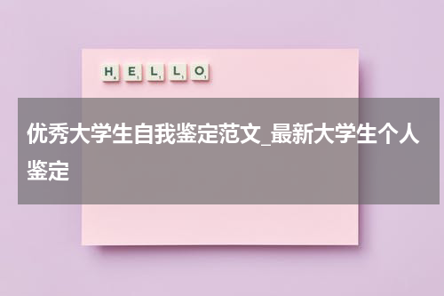优秀大学生自我鉴定范文_最新大学生个人鉴定
