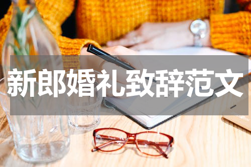 新郎婚礼致辞范文