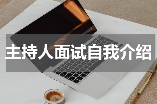 主持人面试自我介绍