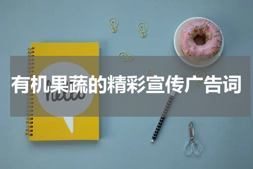 有机果蔬的精彩宣传广告词