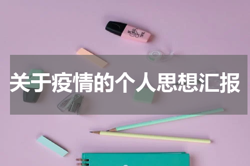 关于疫情的个人思想汇报