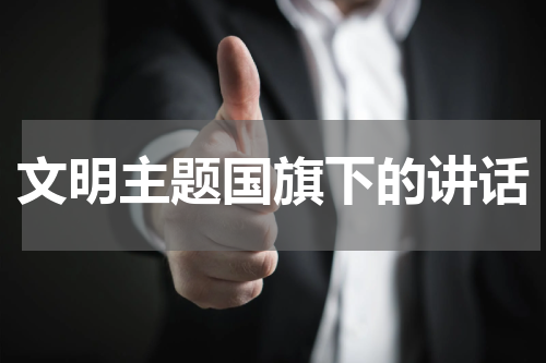 文明主题国旗下的讲话