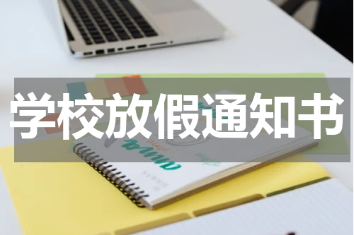 学校放假通知书