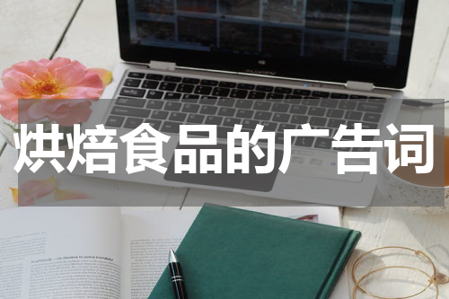 烘焙食品的广告词