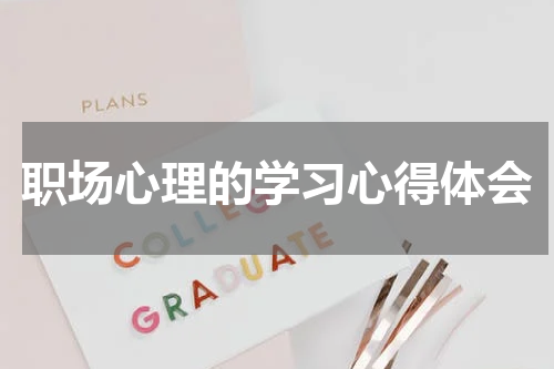职场心理的学习心得体会