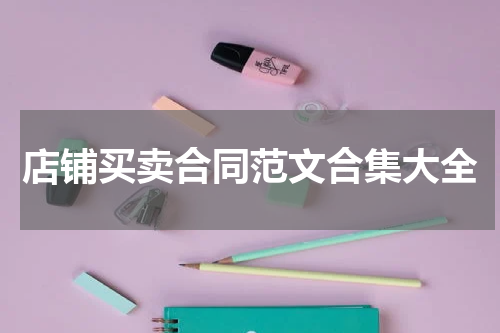 店铺买卖合同范文合集大全