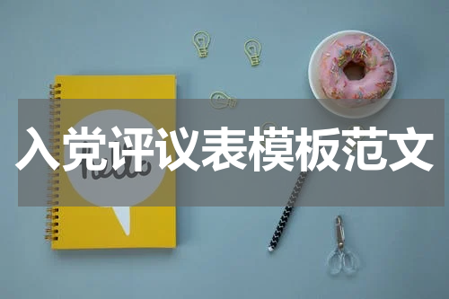 入党评议表模板范文