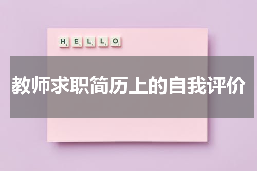教师求职简历上的自我评价