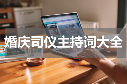 婚庆司仪主持词大全