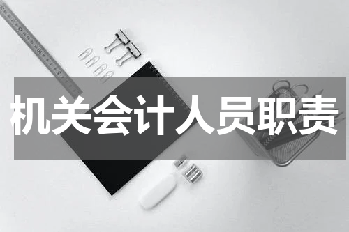 机关会计人员职责
