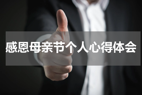 感恩母亲节个人心得体会