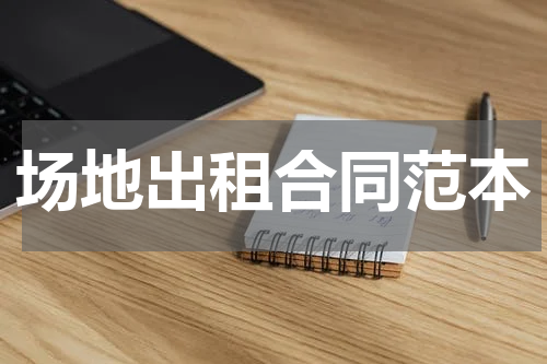 场地出租合同范本