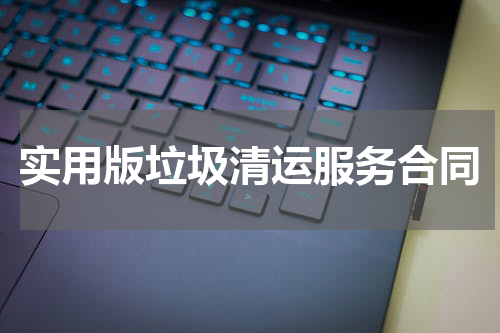 实用版垃圾清运服务合同