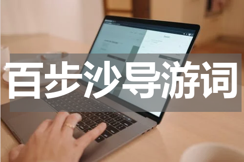 百步沙导游词