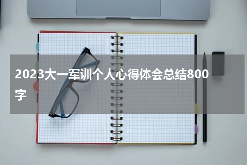 2023大一军训个人心得体会总结800字