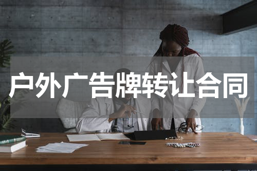户外广告牌转让合同