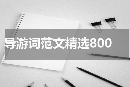 导游词范文精选800