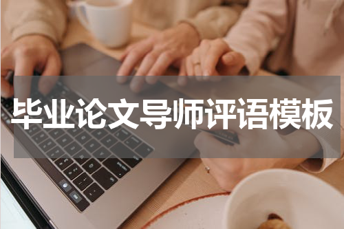 毕业论文导师评语模板