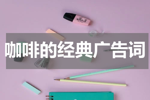 咖啡的经典广告词