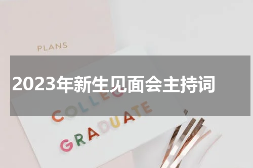 2023年新生见面会主持词