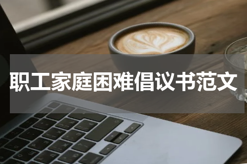职工家庭困难倡议书范文