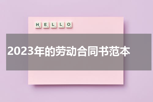 2023年的劳动合同书范本