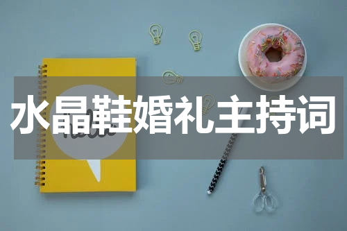 水晶鞋婚礼主持词
