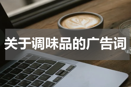 关于调味品的广告词