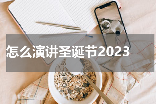 怎么演讲圣诞节2023