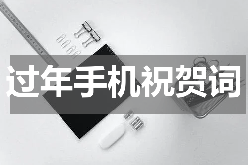 过年手机祝贺词