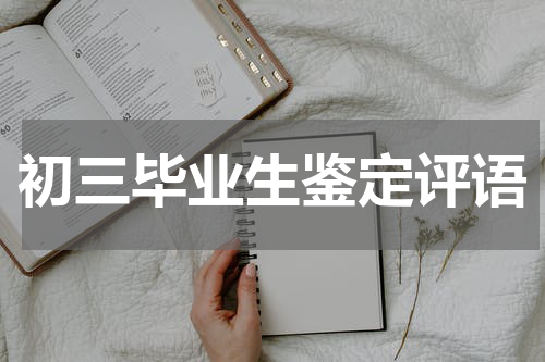 初三毕业生鉴定评语