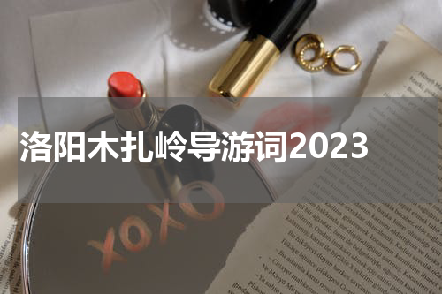 洛阳木扎岭导游词2023