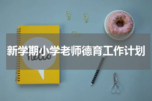 新学期小学老师德育工作计划