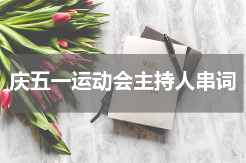 庆五一运动会主持人串词