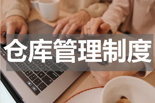 仓库管理制度