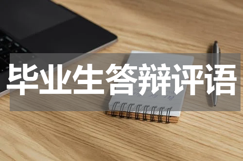毕业生答辩评语