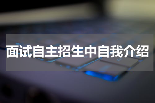 面试自主招生中自我介绍