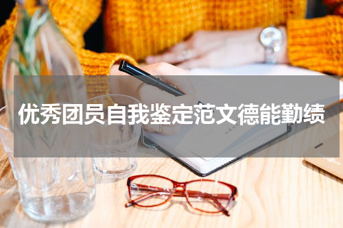 优秀团员自我鉴定范文德能勤绩