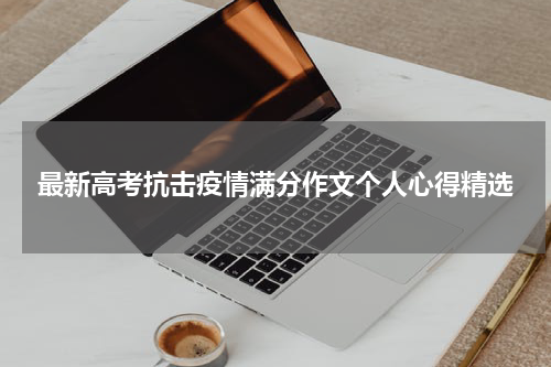最新高考抗击疫情满分作文个人心得精选