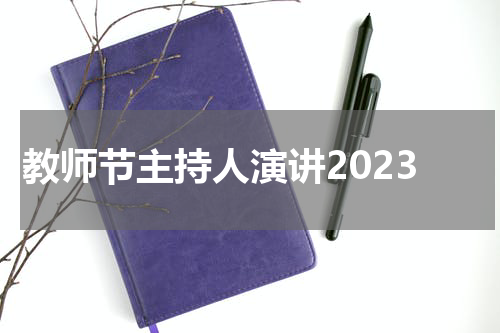 教师节主持人演讲2023