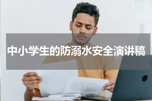 中小学生的防溺水安全演讲稿