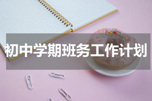 初中学期班务工作计划