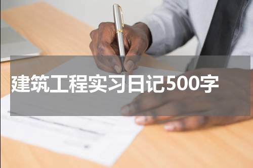 建筑工程实习日记500字