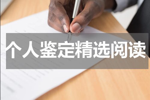 个人鉴定精选阅读