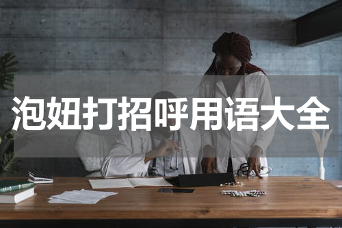 泡妞打招呼用语大全